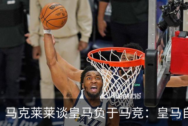 马克莱莱谈皇马负于马竞：皇马自身存在短板；穆里尼奥和球员缺少沟通