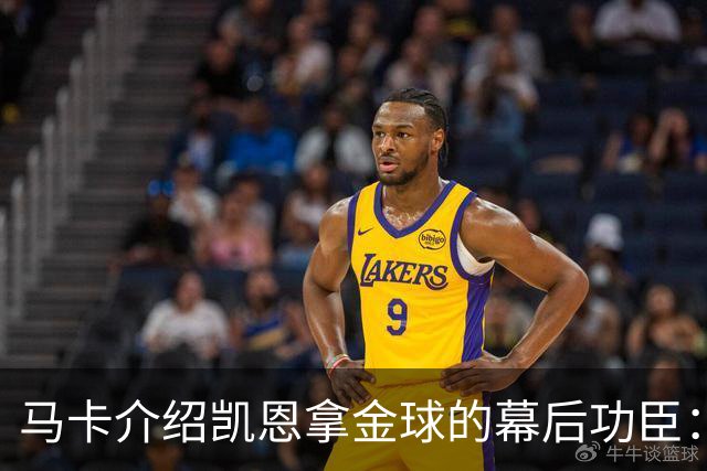 马卡介绍凯恩拿金球的幕后功臣：陪伴他六年的运动医学专家