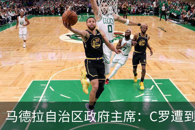 马德拉自治区政府主席：C罗遭到贬低，他的伟大不容抹杀