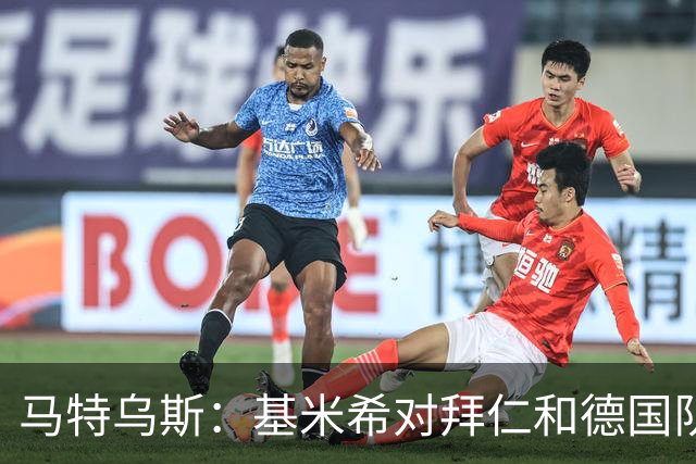 马特乌斯：基米希对拜仁和德国队不可或缺，不知道为何起争议