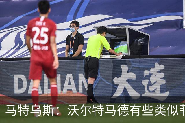 马特乌斯：沃尔特马德有些类似菲尔克鲁格，他应该回德国足坛踢球