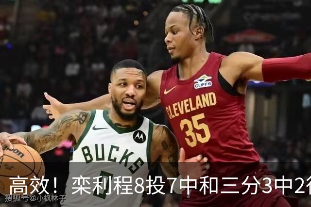高效！栾利程8投7中&三分3中2得到16分4板1助