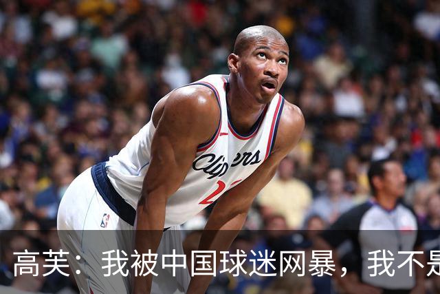 高芙：我被中国球迷网暴，我不是小偷！结果美国网友抨击更猛烈