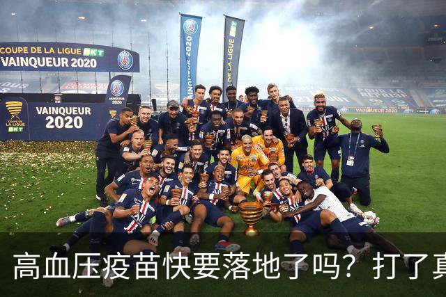 高血压疫苗快要落地了吗？打了真能停降压药吗