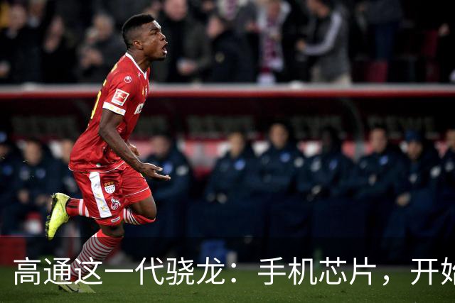 高通这一代骁龙：手机芯片，开始为Agent重新设计