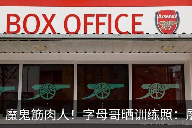 魔鬼筋肉人！字母哥晒训练照：屡屡暴扣 多次与阿德巴约同框