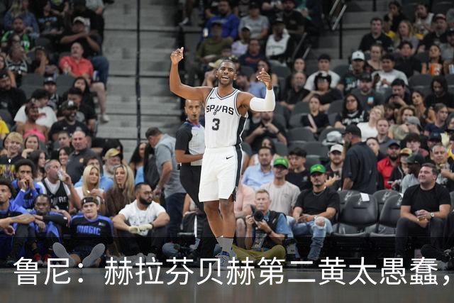 鲁尼：赫拉芬贝赫第二黄太愚蠢，第一张黄牌也判得很严