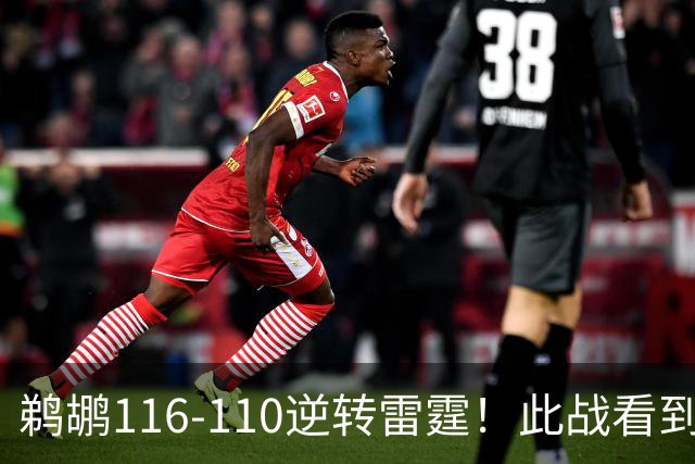 鹈鹕116-110逆转雷霆！此战看到3个事实：雷霆不愧是夺冠大热门