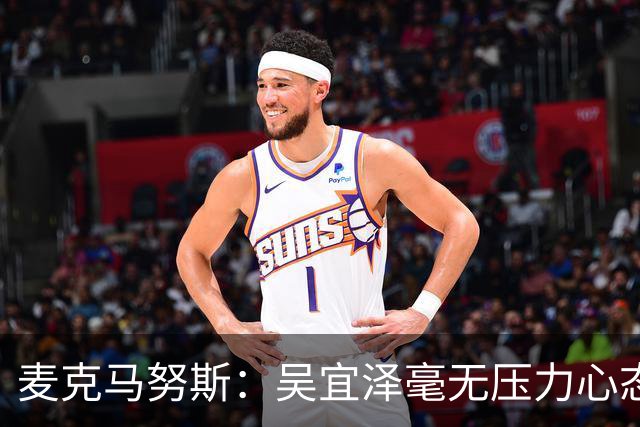 麦克马努斯：吴宜泽毫无压力心态很好，特鲁姆普是本赛季的最佳球员