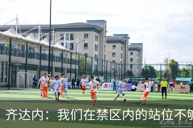 齐达内：我们在禁区内的站位不够好，传球方面没问题
