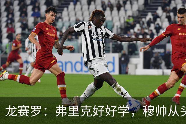 龙赛罗：弗里克好好学，穆帅从头到尾给你上了一课