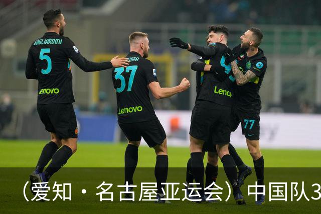 （爱知·名古屋亚运会）中国队3:0击败泰国队 时隔28年重返亚运男足四强