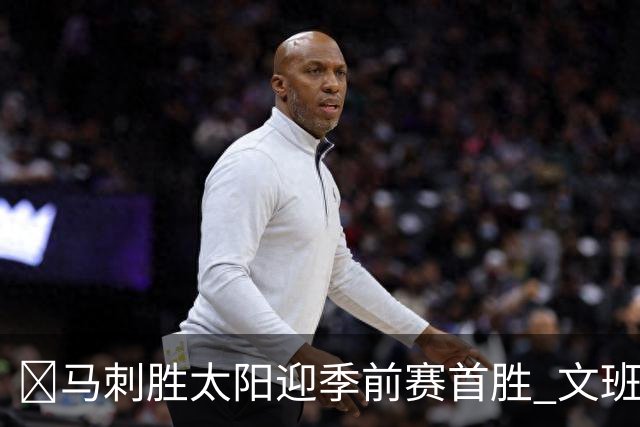 🏀马刺胜太阳迎季前赛首胜 文班19分4帽 卡斯尔18分&罚球15中14