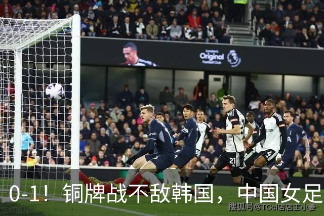 0-1！铜牌战不敌韩国，中国女足2连败收官，排名第16碰第19，近4次1胜3平，上半场0射正，王霜中横梁也白搭