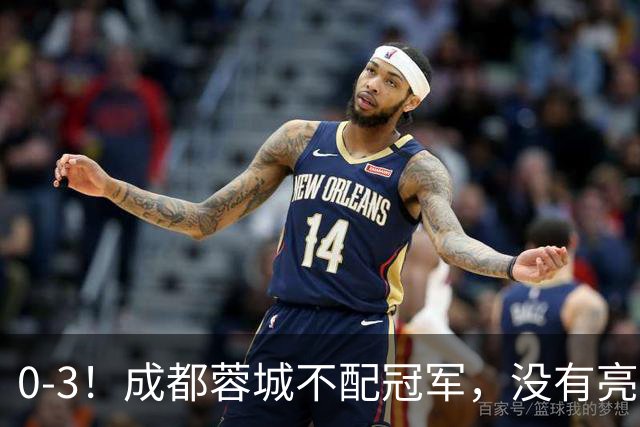 0-3！成都蓉城不配冠军，没有亮剑精神，约帅必须换，什么时候了，还玩田忌赛马?