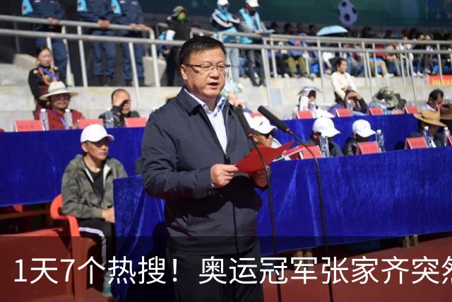 1天7个热搜！奥运冠军张家齐突然爆火，败光父母仅剩的体面
