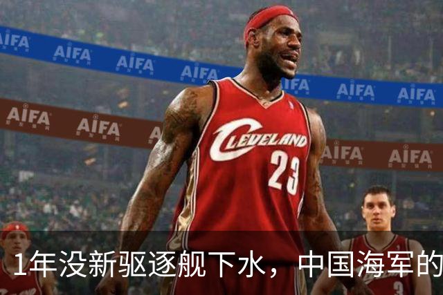 1年没新驱逐舰下水，中国海军的“造舰狂潮”，为什么突然停了？