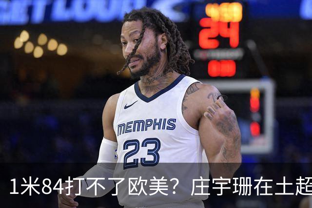 1米84打不了欧美？庄宇珊在土超把瓦基弗银行的主场打沉默了