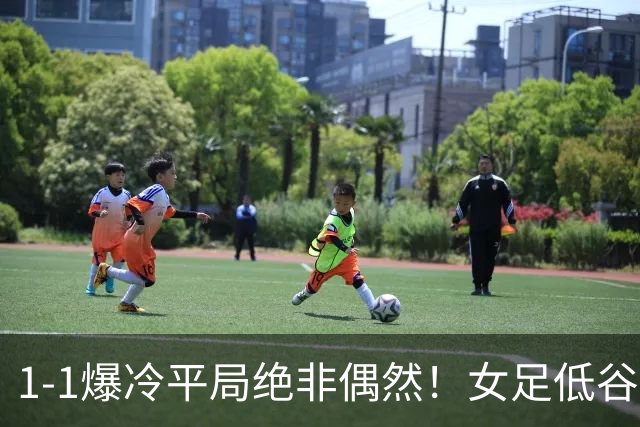 1-1爆冷平局绝非偶然！女足低谷根源不在主帅，而在整体环境崩塌