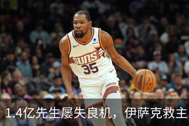 1.4亿先生屡失良机，伊萨克救主！2-1逆转，利物浦笑纳2连胜