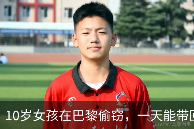10岁女孩在巴黎偷窃，一天能带回2.5万欧元！大人挥金如土，家族生意已传三代