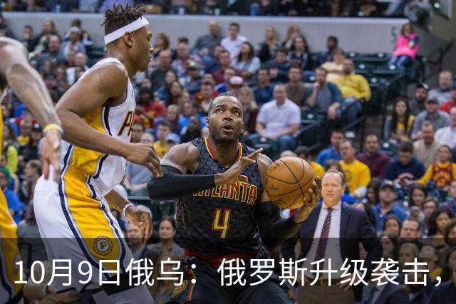 10月9日俄乌：俄罗斯升级袭击，乌克兰以牙还牙