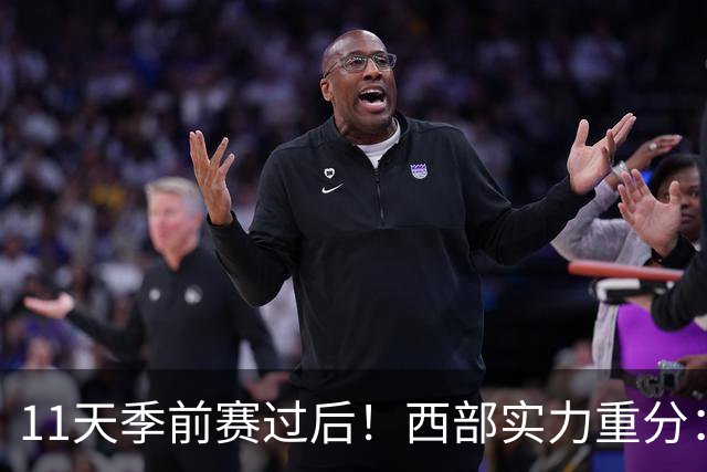 11天季前赛过后！西部实力重分：争冠级4队、季后赛级2队！