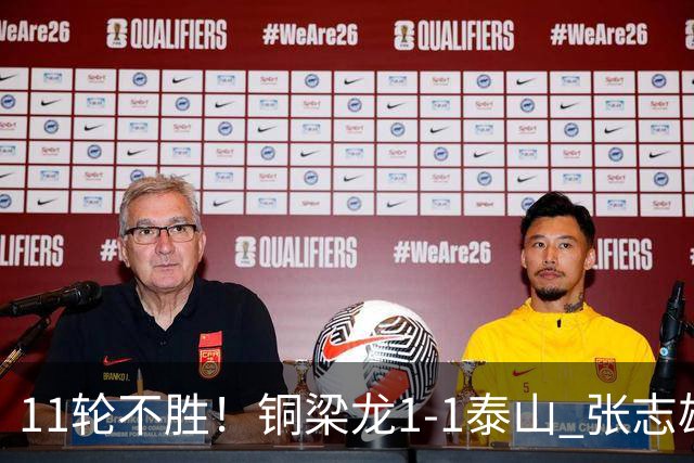 11轮不胜！铜梁龙1-1泰山 张志雄破门瓦科扳平 泰山2球被吹