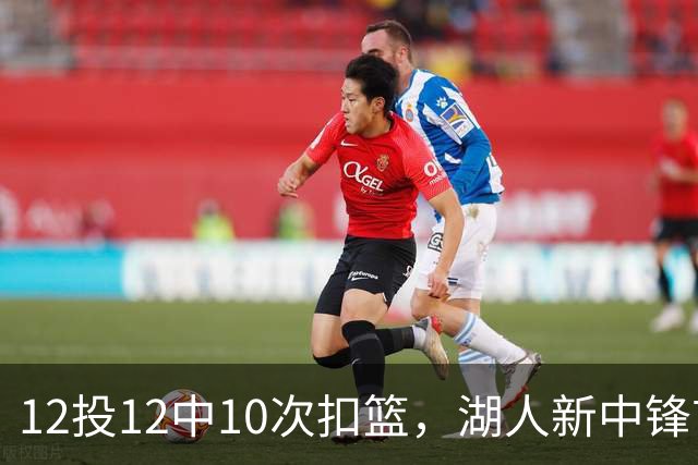 12投12中10次扣篮，湖人新中锋首秀比肩奥尼尔