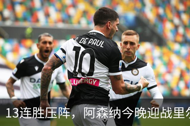 13连胜压阵，阿森纳今晚迎战里尔