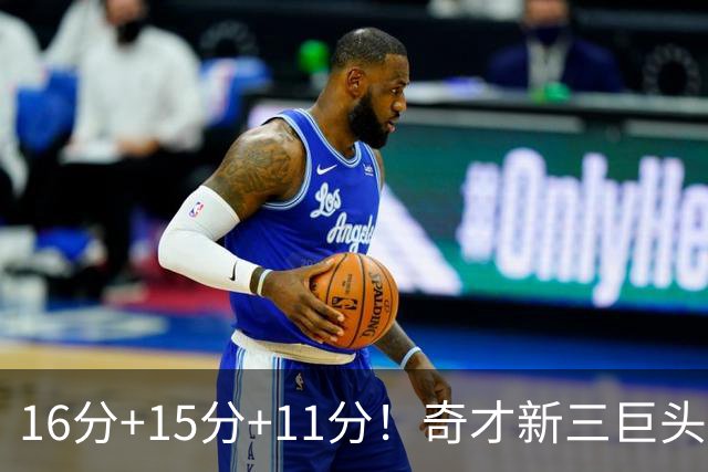 16分+15分+11分！奇才新三巨头首秀赢卫冕冠军，东部黑马出现了？
