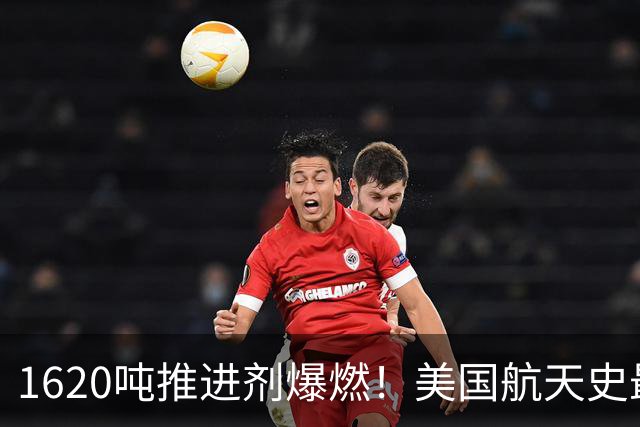 1620吨推进剂爆燃！美国航天史最大发射台爆炸，登月计划再遭重创
