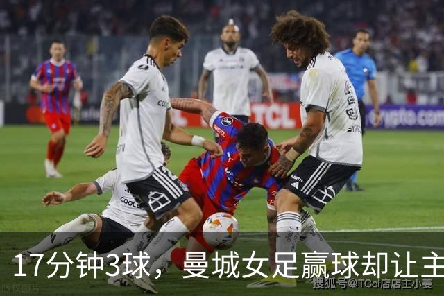 17分钟3球，曼城女足赢球却让主帅不满