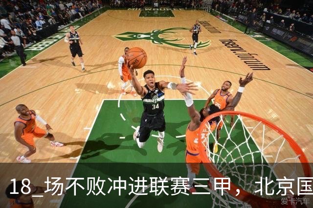 18 场不败冲进联赛三甲，北京国安涅槃重生，始于送走李明