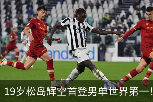19岁松岛辉空首登男单世界第一！刷爆6大纪录 世界前三无中国选手