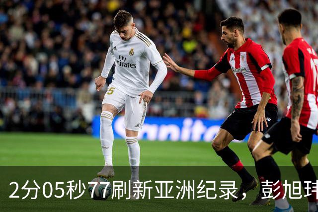 2分05秒77刷新亚洲纪录，彭旭玮200米仰泳摘金