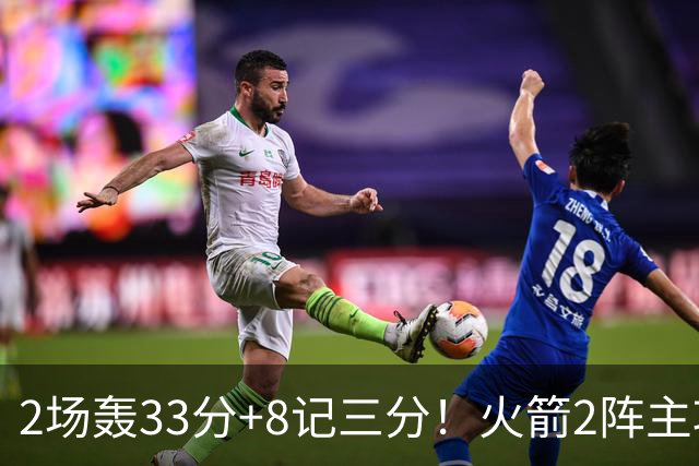 2场轰33分+8记三分！火箭2阵主攻手出炉？伊森+斯玛特变副手，22岁新人快速进化