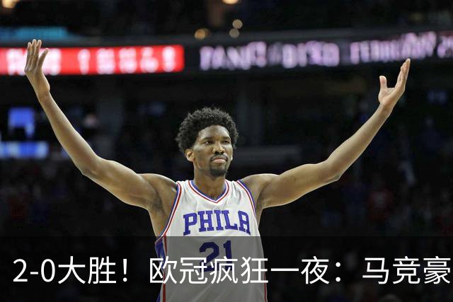 2-0大胜！欧冠疯狂一夜：马竞豪取各项赛事5连胜！50秒闪击打崩红魔！曼联创24年最快丢球纪录！卡里克深陷下课危机