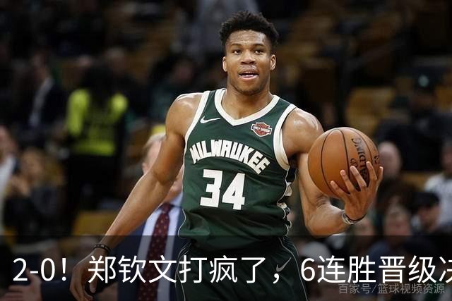 2-0！郑钦文打疯了，6连胜晋级决赛，刷新5大纪录，升至第28位，决赛对阵小米拉