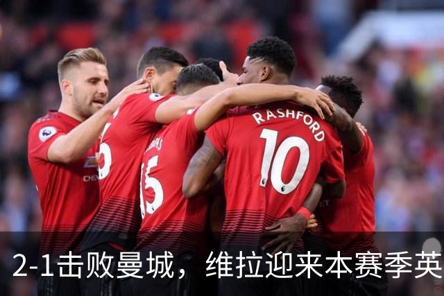 2-1击败曼城，维拉迎来本赛季英超主场首胜