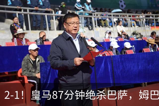 2-1！皇马87分钟绝杀巴萨，姆巴佩独造2球，国家德比搅乱西甲争冠