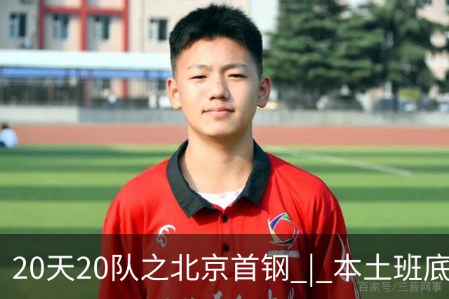 20天20队之北京首钢 | 本土班底基本延续，稳中求进稳扎稳打