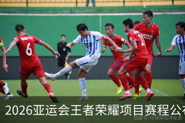2026亚运会王者荣耀项目赛程公布：中国首战对阵老挝