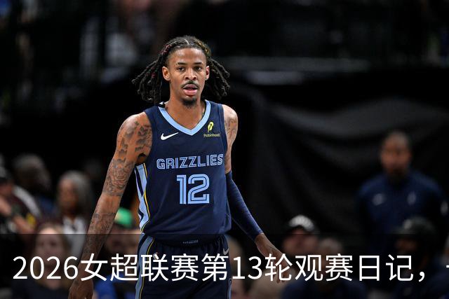 2026女超联赛第13轮观赛日记，长春vs广西