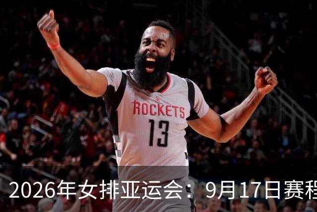 2026年女排亚运会：9月17日赛程看点