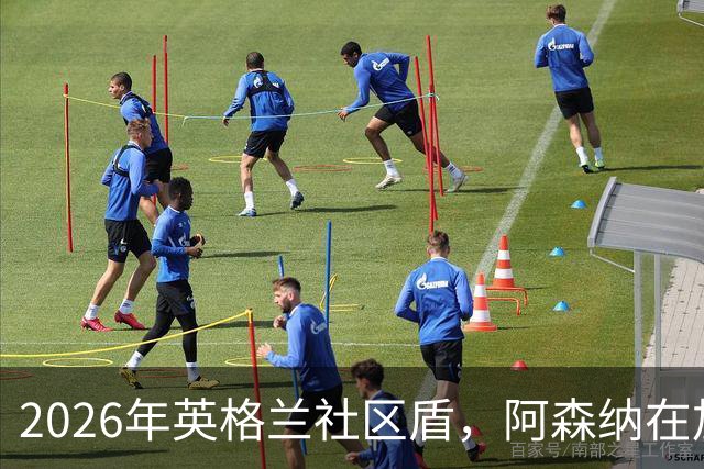 2026年英格兰社区盾，阿森纳在加的夫千禧球场3-0完胜曼城，捧起队史第18座社区盾。