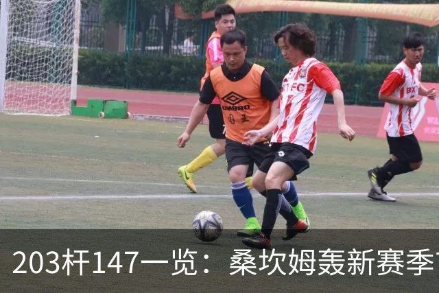 203杆147一览：桑坎姆轰新赛季首杆 有望分巨奖