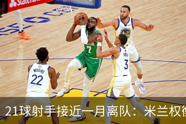 21球射手接近一月离队：米兰权衡租借，阿森纳曾想卖