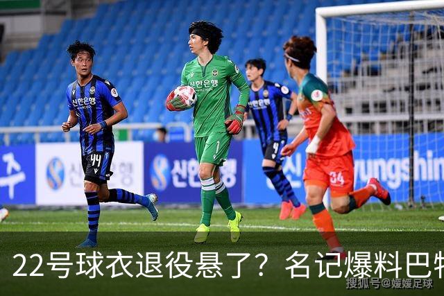 22号球衣退役悬了？名记爆料巴特勒与热火裂痕至今未解