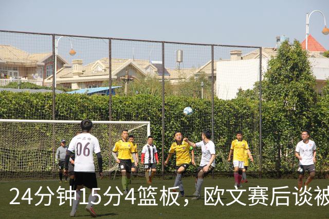 24分钟15分4篮板，欧文赛后谈被包夹：很珍惜这份尊重